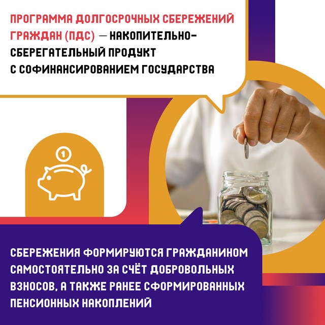 О программе долгосрочных сбережений