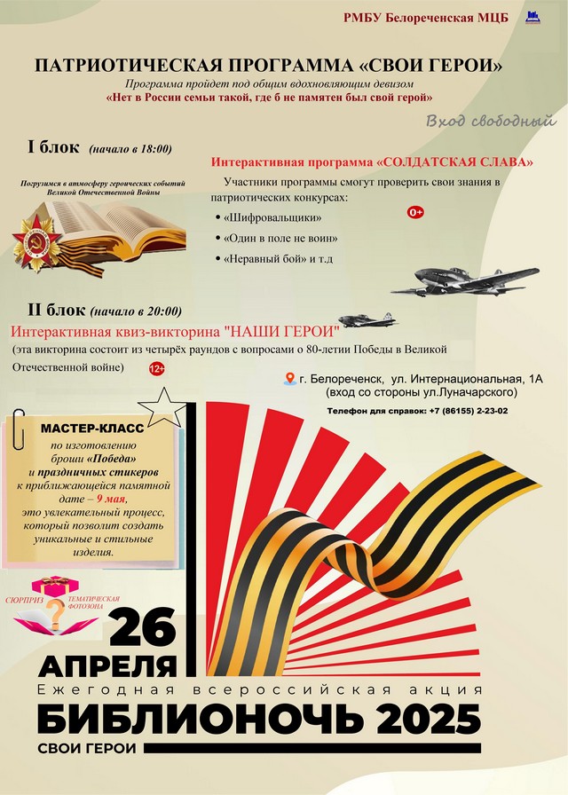 Патриотическая программа СВОИ ГЕРОИ